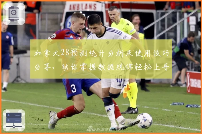 加拿大28预测统计分析及使用技巧分享，助你掌握数据规律轻松上手