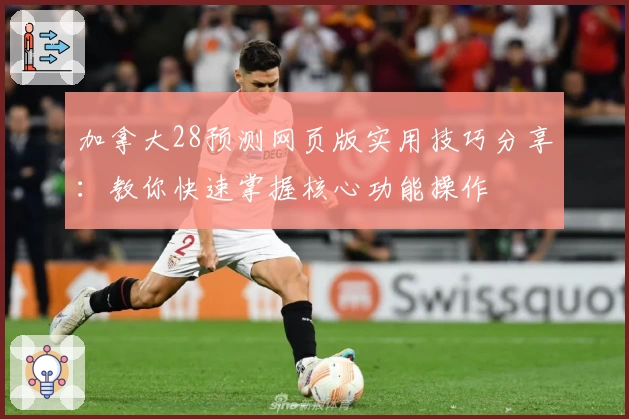 加拿大28预测网页版实用技巧分享:教你快速掌握核心功能操作